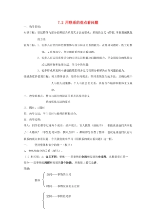 浙江省义乌三中2011-2012学年高中政治 7.2 用联系的观点看问题教学案 新人教版必修4
