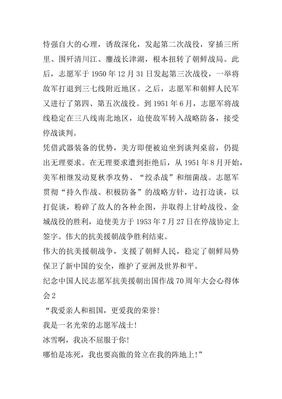 纪念中国人民志愿军抗美援朝出国作战70周年大会重要讲话学习心得体会_第2页