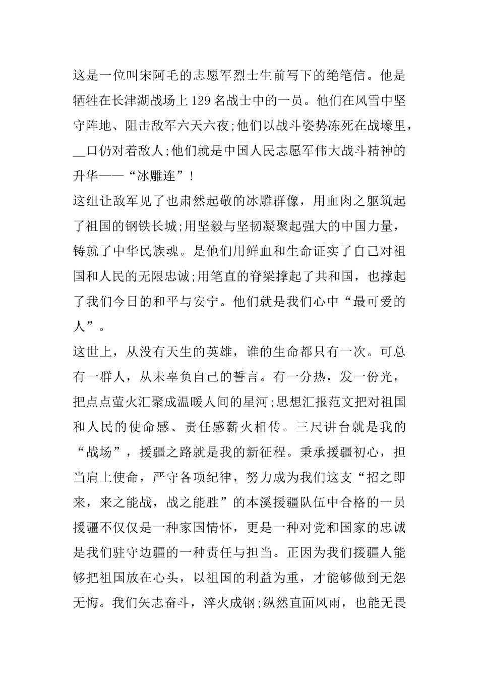 纪念中国人民志愿军抗美援朝出国作战70周年大会重要讲话学习心得体会_第3页