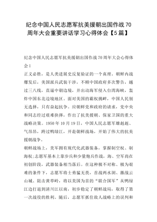 纪念中国人民志愿军抗美援朝出国作战70周年大会重要讲话学习心得体会