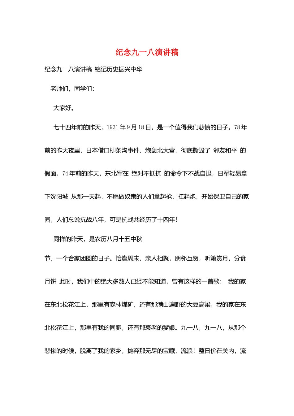 纪念九一八演讲稿_第1页