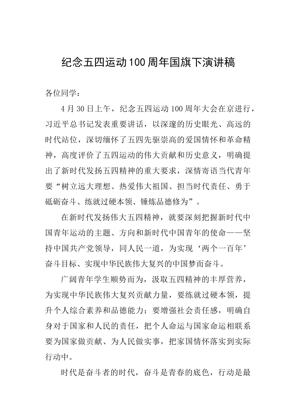 纪念五四运动100周年国旗下演讲稿_第1页
