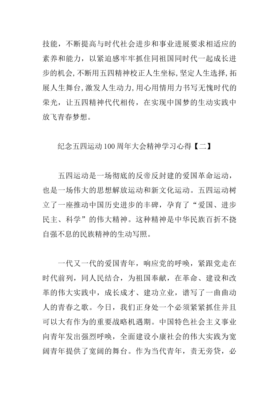 纪念五四运动100周年大会精神学习心得全集_第3页