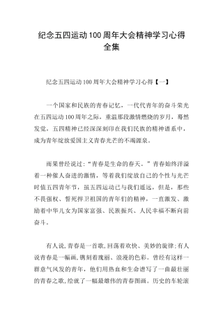 纪念五四运动100周年大会精神学习心得全集