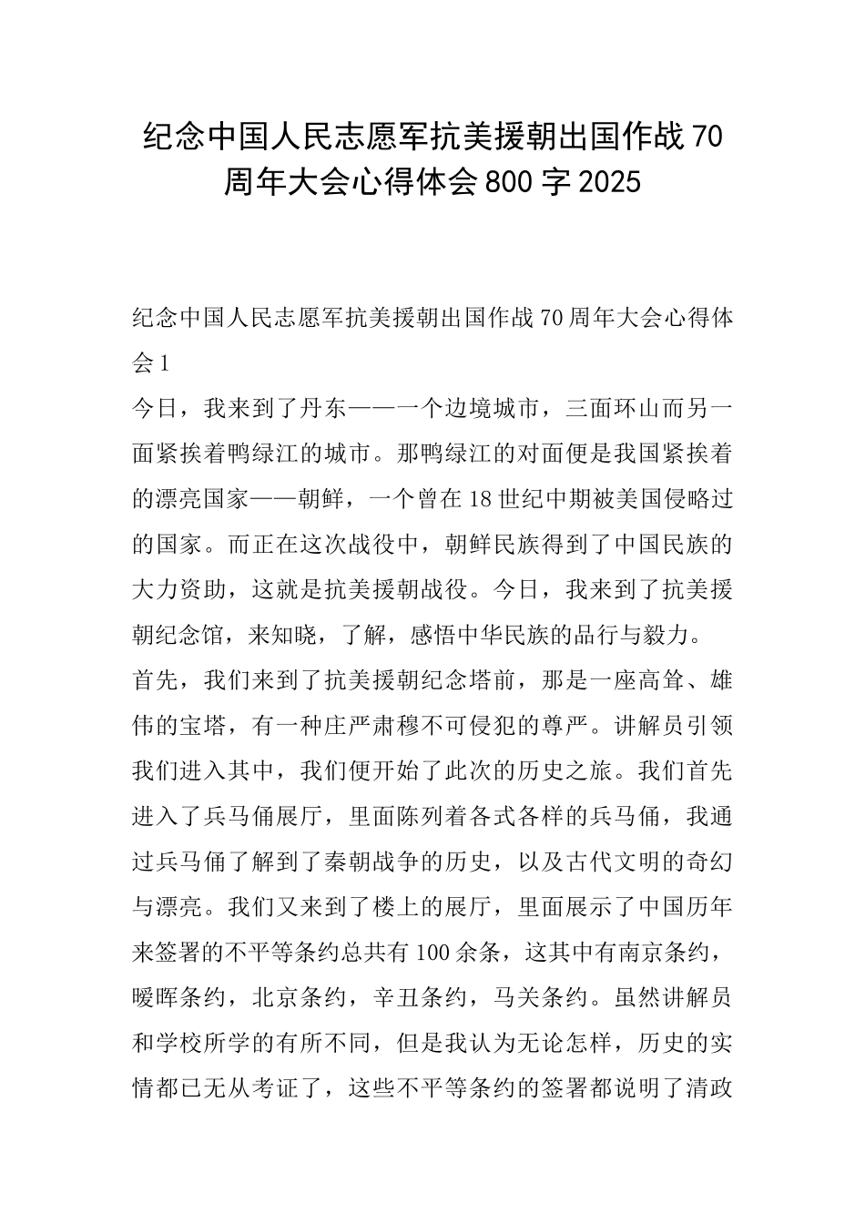 纪念中国人民志愿军抗美援朝出国作战70周年大会心得体会800字2025_第1页