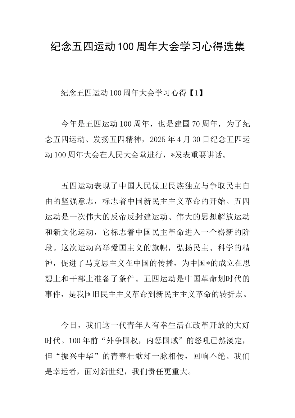 纪念五四运动100周年大会学习心得选集_第1页