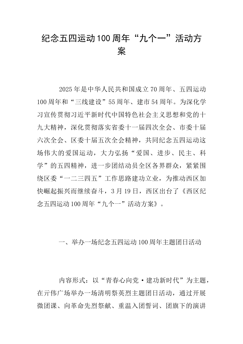 纪念五四运动100周年“九个一”活动方案_第1页