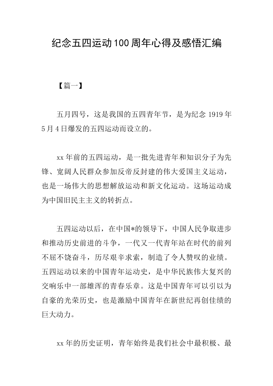 纪念五四运动100周年心得及感悟汇编_第1页