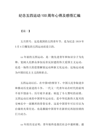 纪念五四运动100周年心得及感悟汇编