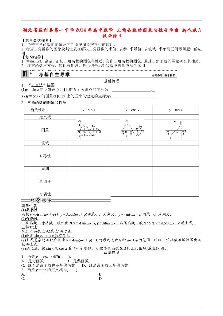 湖北省监利县第一中学2014年高中数学 三角函数的图象与性质学案 新人教A版必修4_第1页