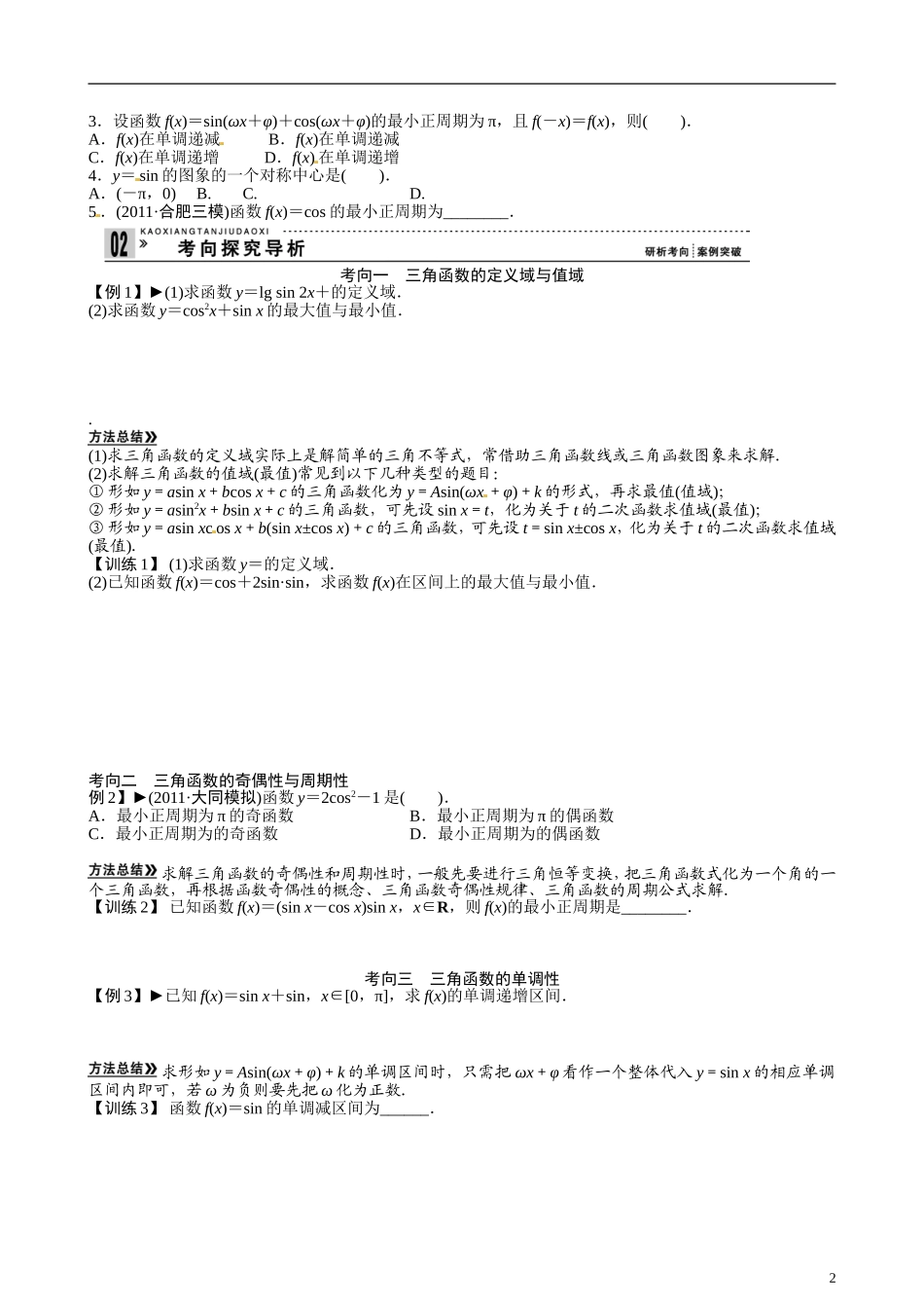 湖北省监利县第一中学2014年高中数学 三角函数的图象与性质学案 新人教A版必修4_第2页