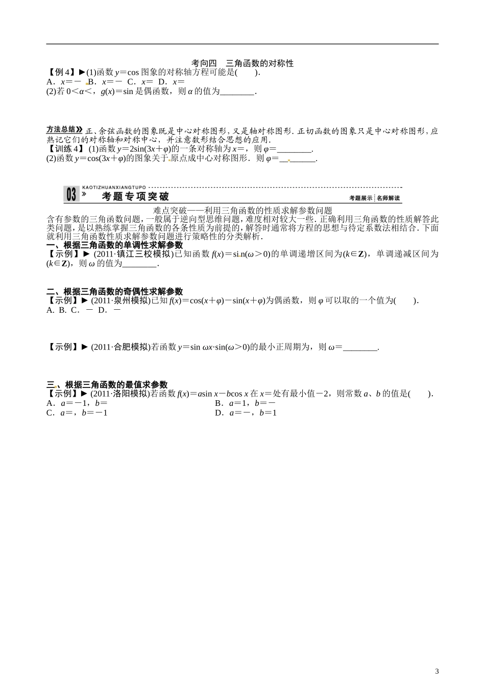 湖北省监利县第一中学2014年高中数学 三角函数的图象与性质学案 新人教A版必修4_第3页