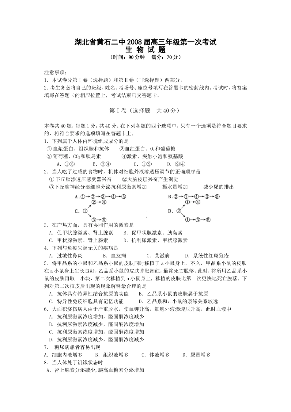 湖北省黄石二中2008届高三生物第一次考试卷_第1页