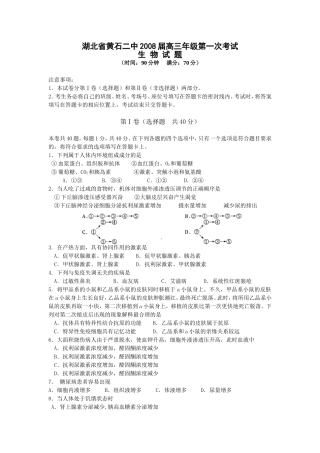 湖北省黄石二中2008届高三生物第一次考试卷