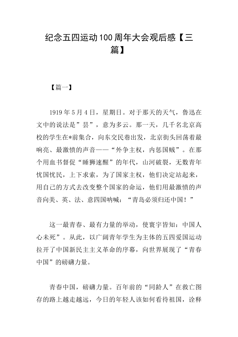 纪念五四运动100周年大会观后感_第1页
