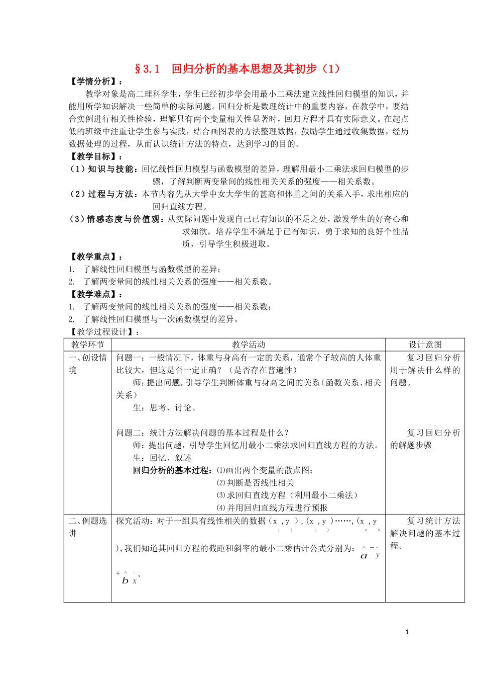 湖北省恩施巴东县第一高级中学高中数学 3.1回归分析的基本思想及其初步应用（第1课时）教案 新人教版选修2-3_第1页