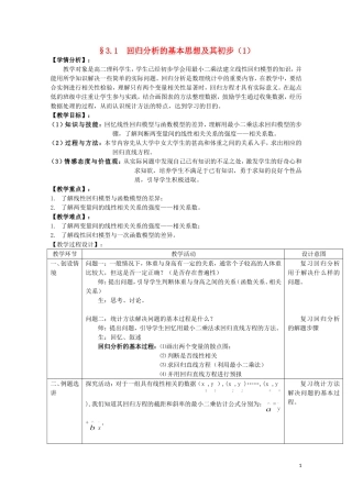 湖北省恩施巴东县第一高级中学高中数学 3.1回归分析的基本思想及其初步应用（第1课时）教案 新人教版选修2-3