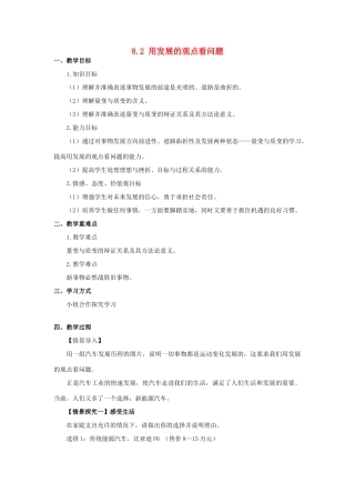 浙江省义乌三中2011-2012学年高中政治 8.2 用发展的观点看问题（1）教学案 新人教版必修4