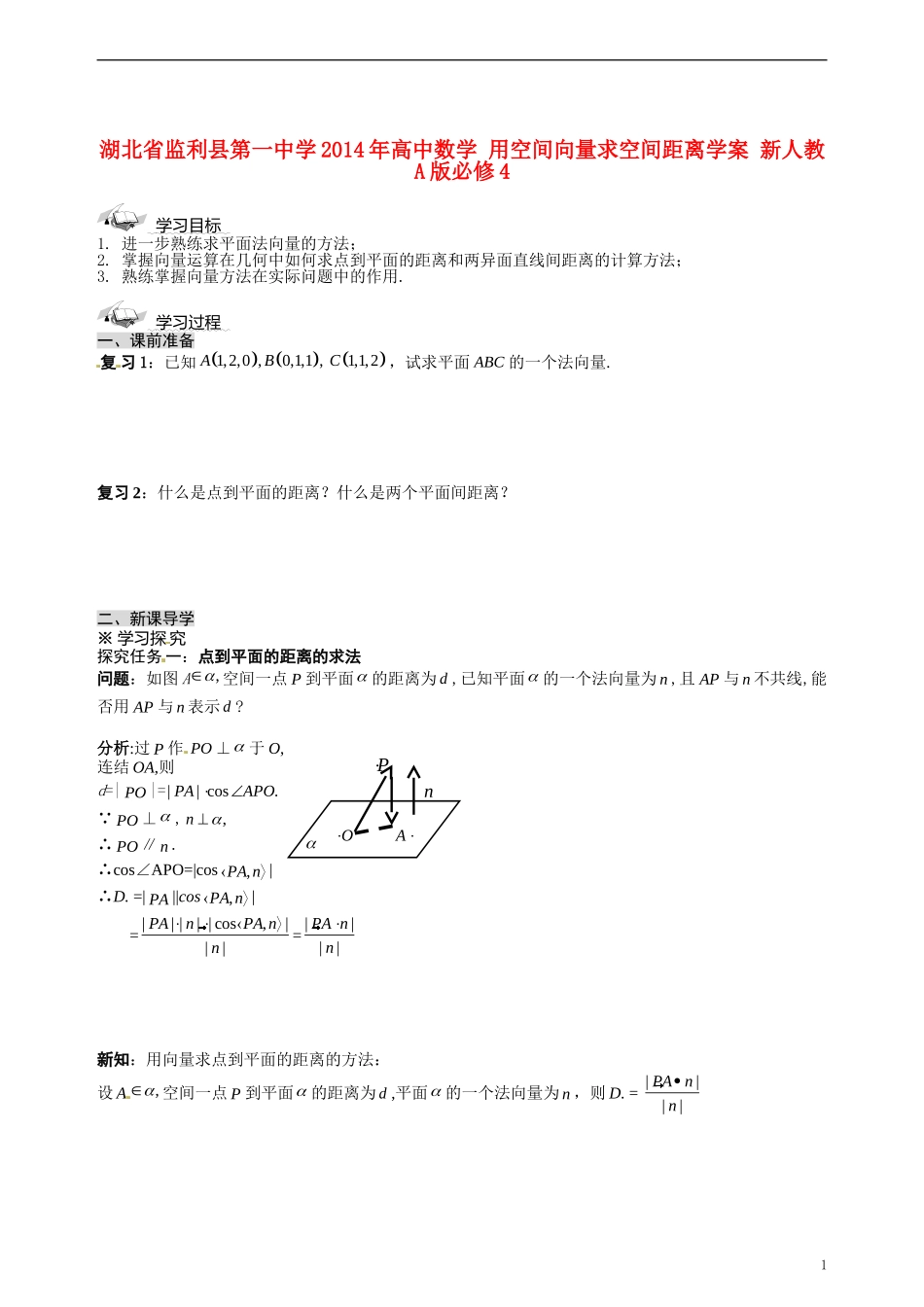 湖北省监利县第一中学2014年高中数学 用空间向量求空间距离学案 新人教A版必修4_第1页