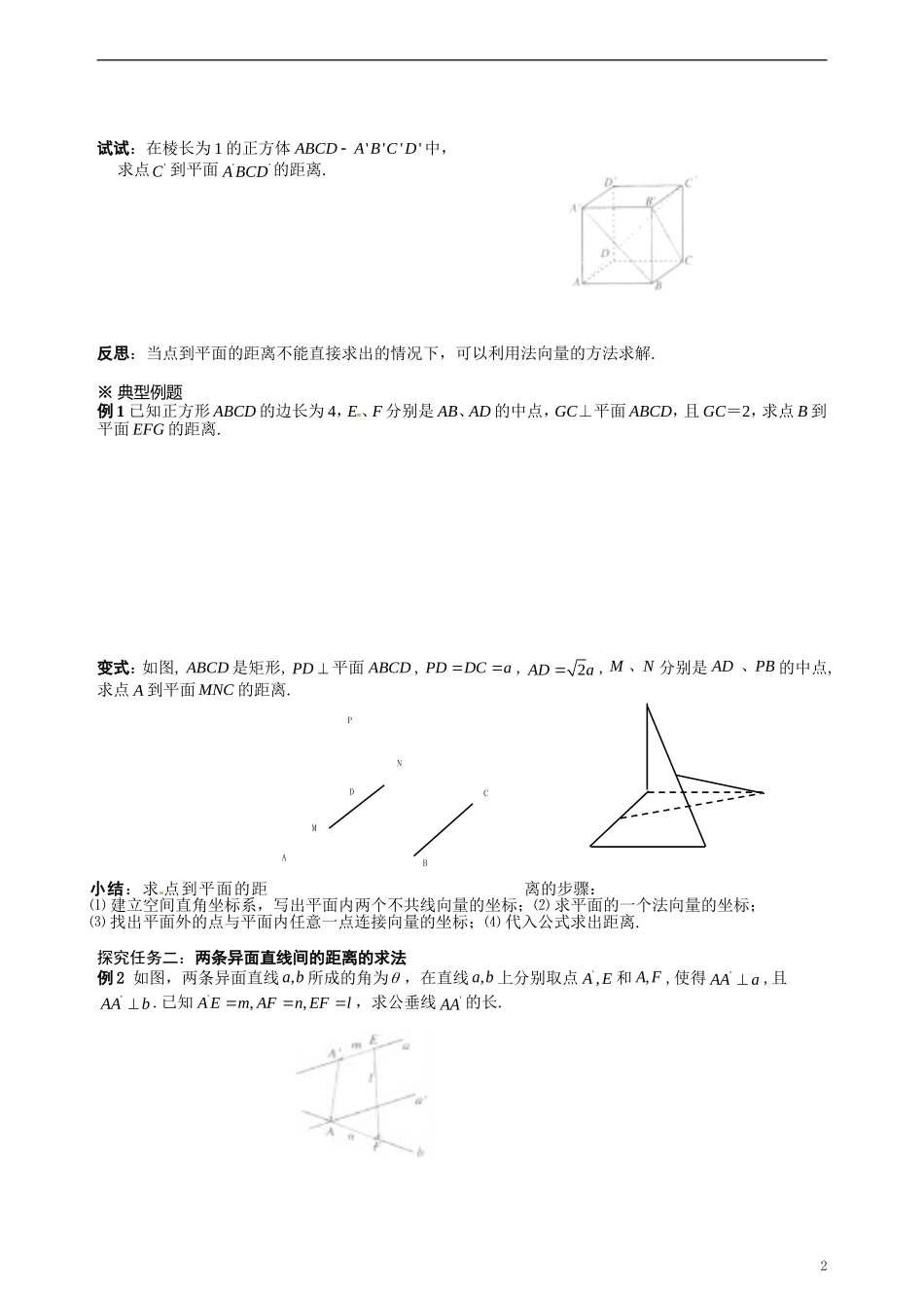 湖北省监利县第一中学2014年高中数学 用空间向量求空间距离学案 新人教A版必修4_第2页