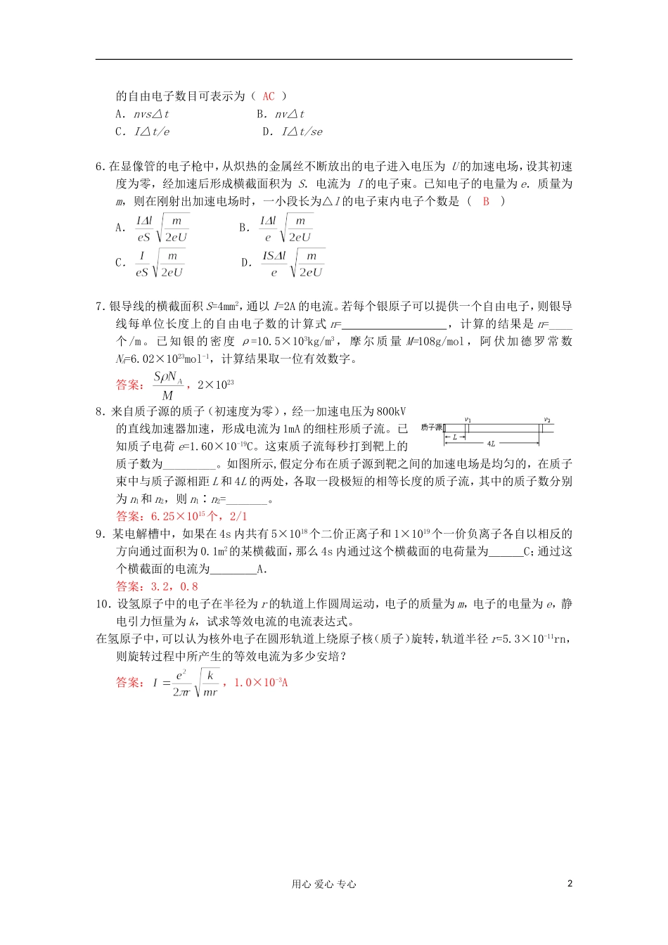 湖北省黄石市高中物理 2.1 电源和电流学案 选修3-1_第2页