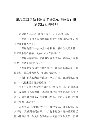 纪念五四运动100周年讲话心得体会：继承发扬五四精神