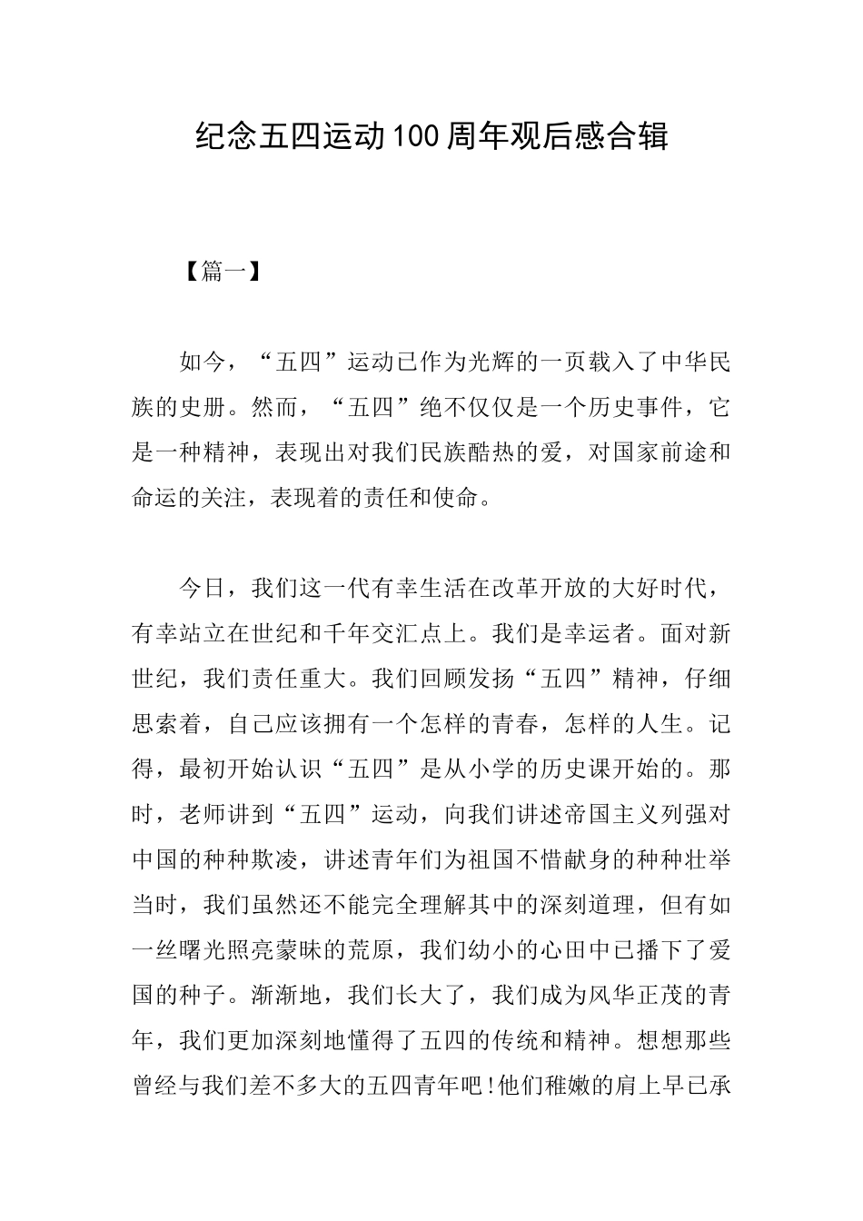 纪念五四运动100周年观后感合辑_第1页