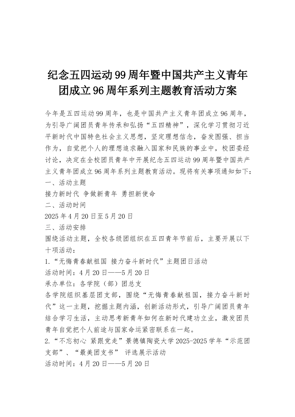 纪念五四运动99周年暨中国共产主义青年团成立96周年系列主题教育活动方案_第1页