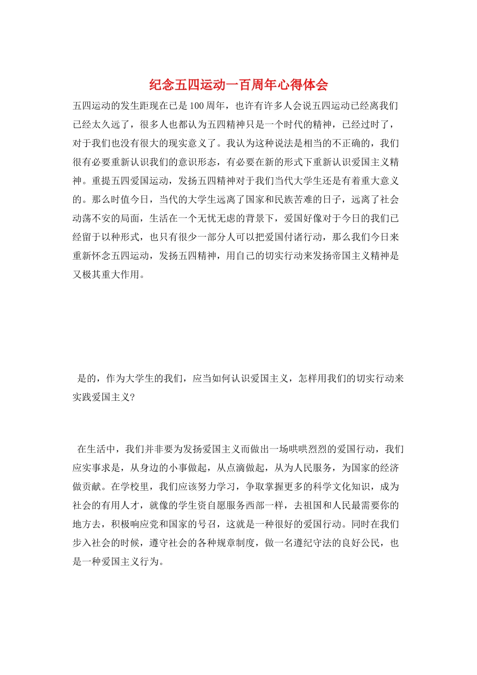 纪念五四运动一百周年心得体会_第1页