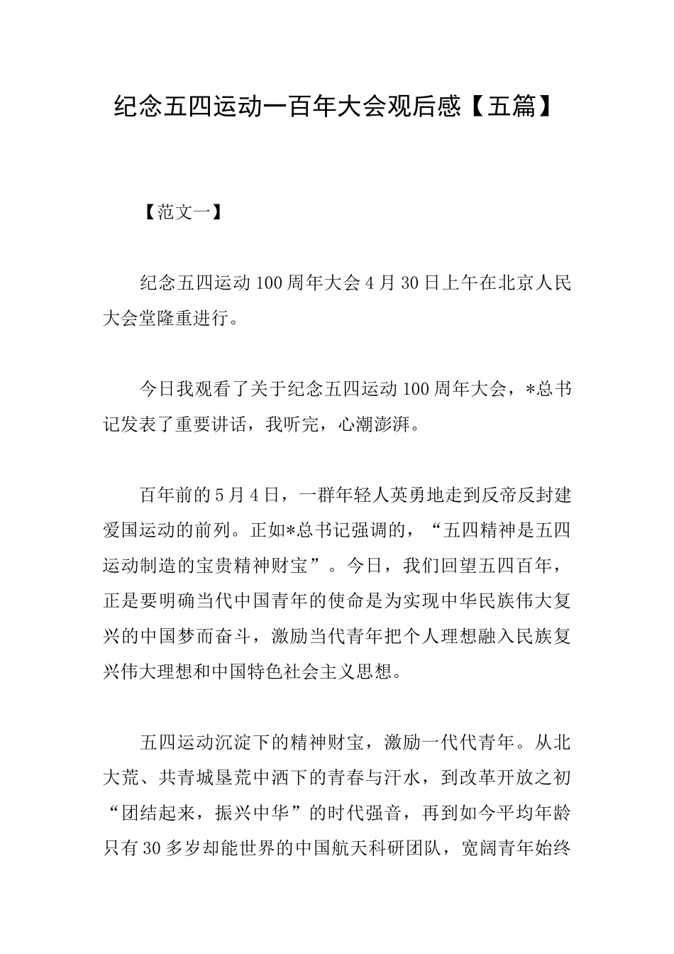 纪念五四运动一百年大会观后感_第1页