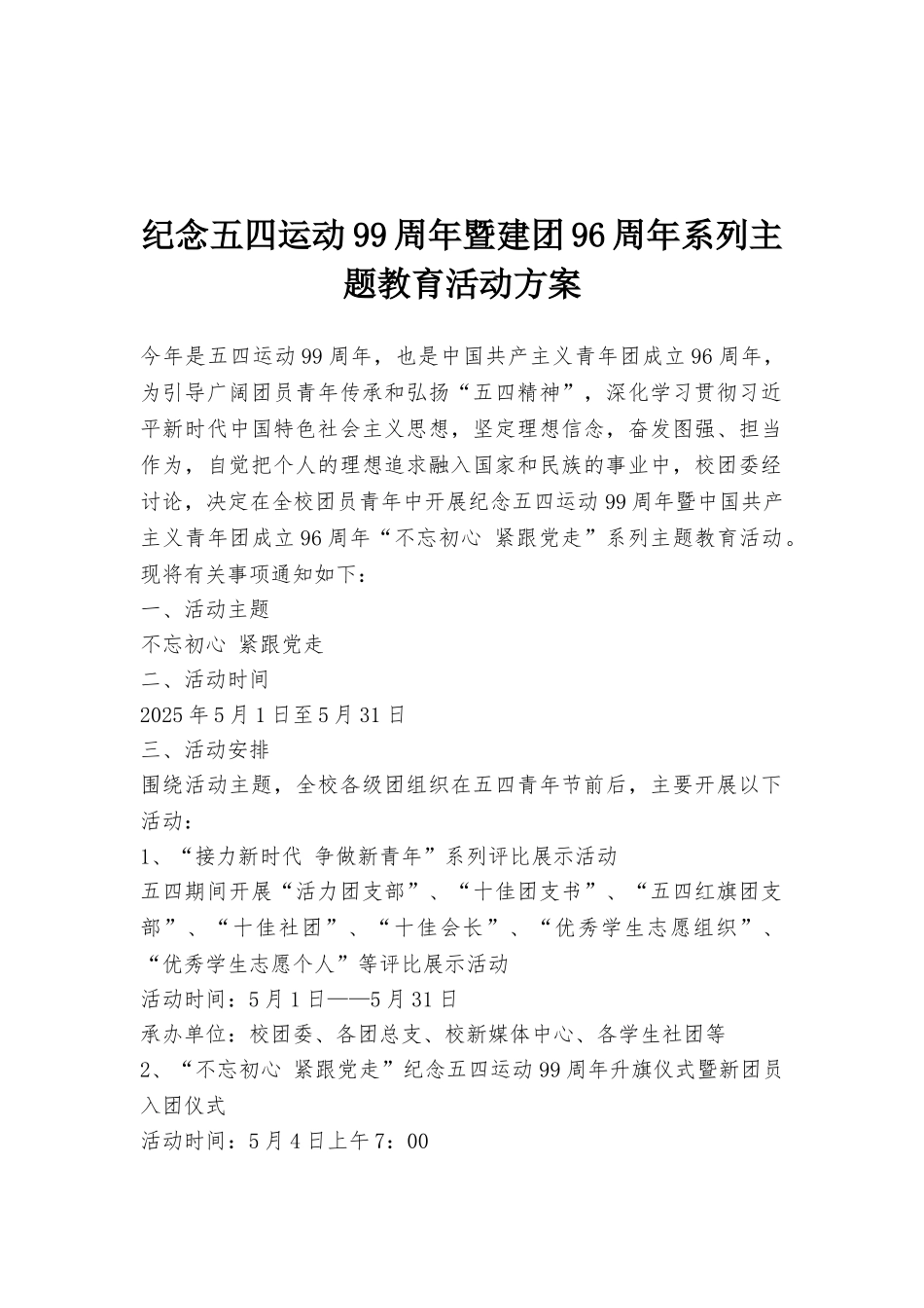 纪念五四运动99周年暨建团96周年系列主题教育活动方案_第1页