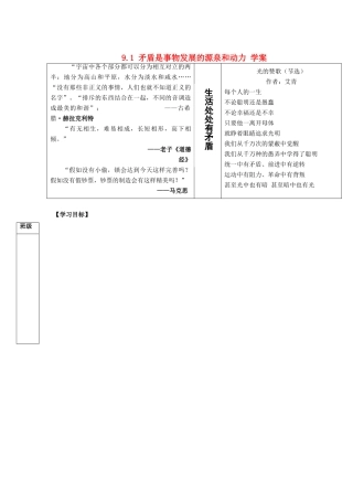 浙江省义乌三中2011-2012学年高中政治 9.1 矛盾是事物发展的源泉和动力教学案 新人教版必修4
