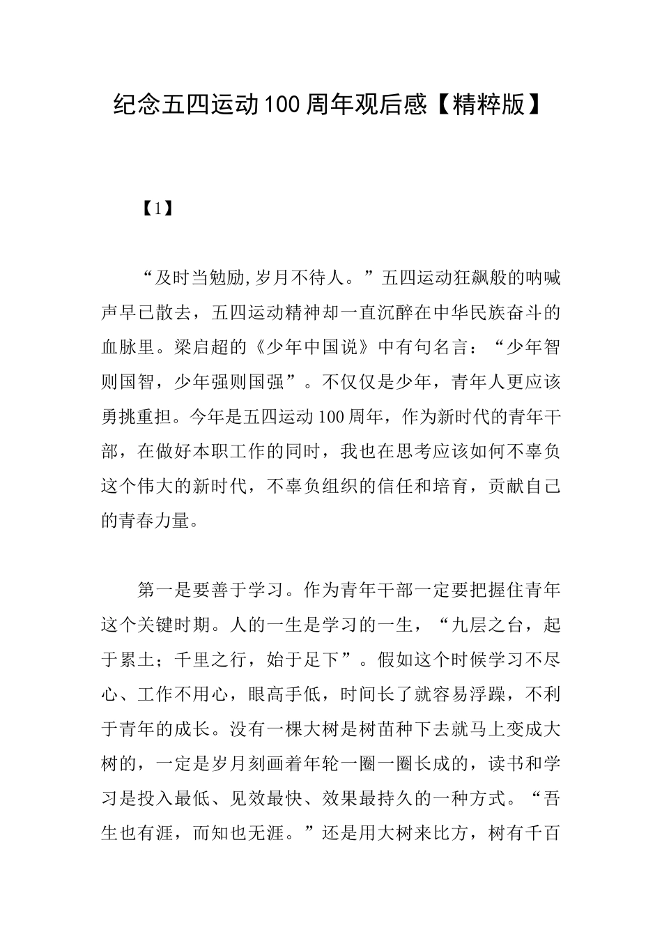 纪念五四运动100周年观后感_第1页