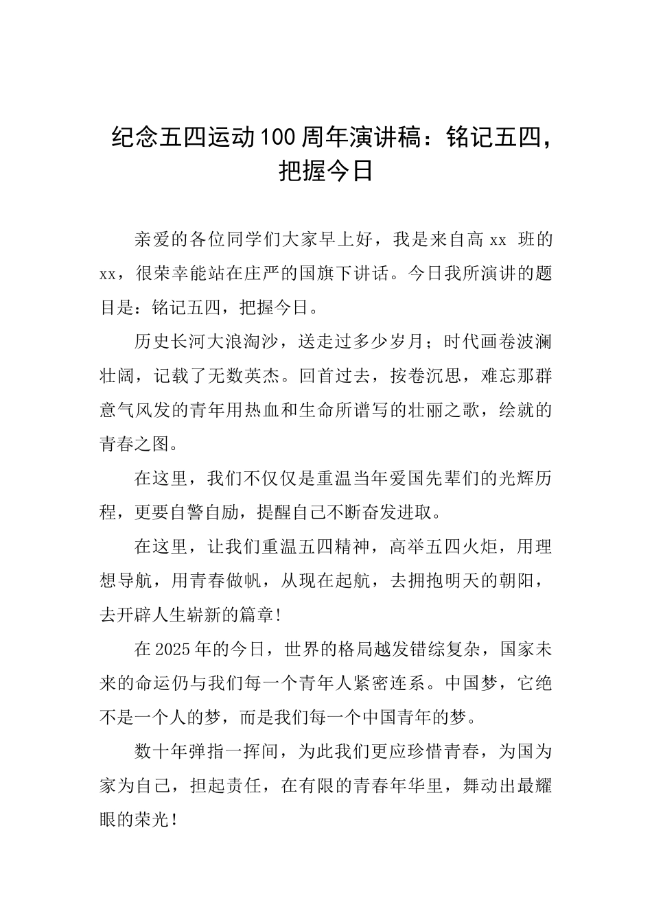 纪念五四运动100周年演讲稿：铭记五四把握今日_第1页