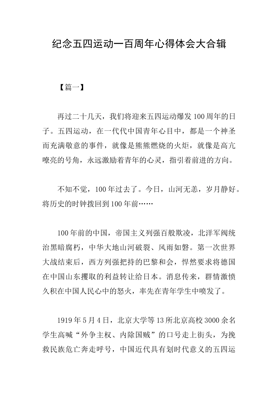纪念五四运动一百周年心得体会大合辑_第1页