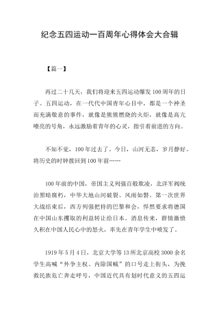 纪念五四运动一百周年心得体会大合辑