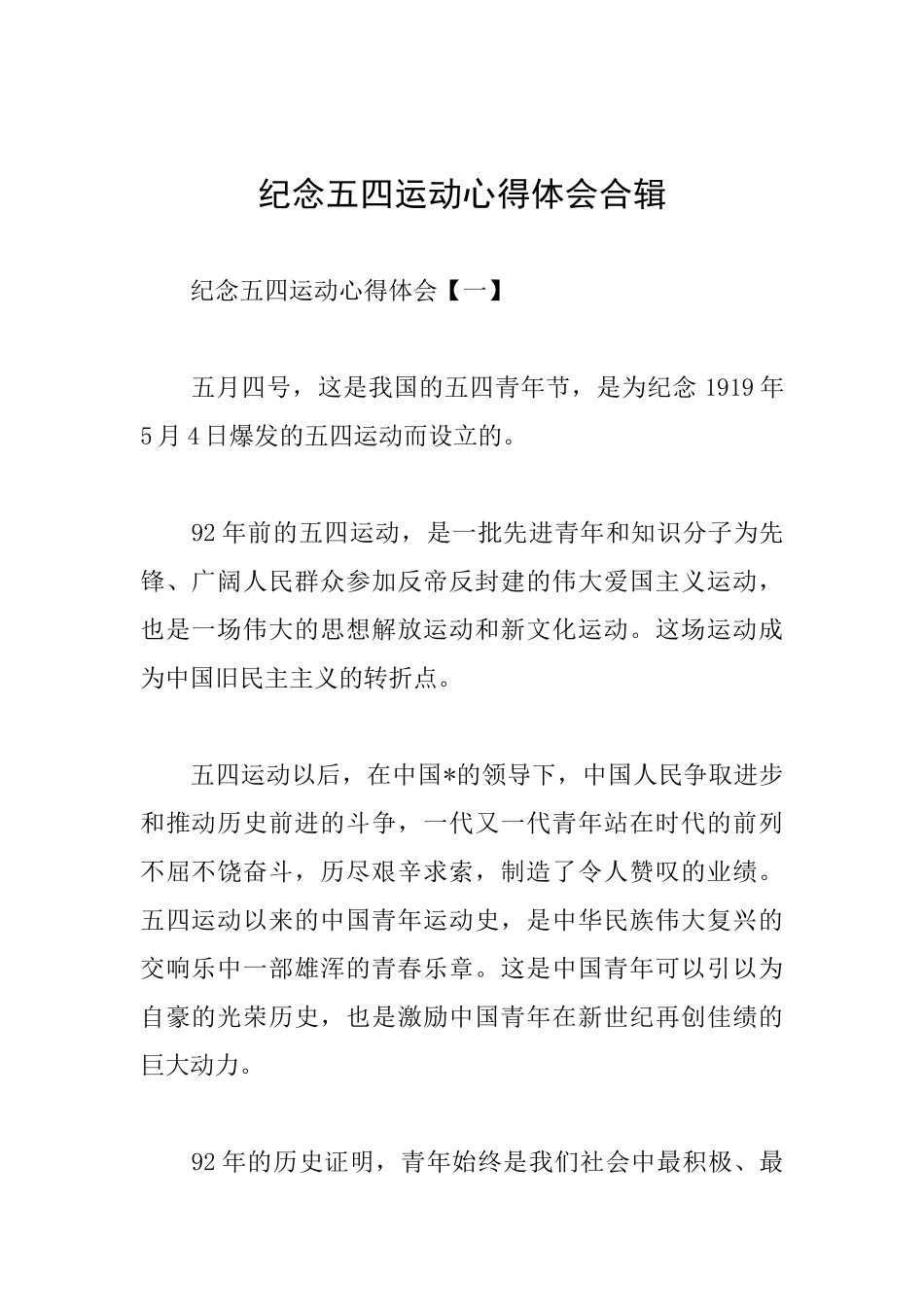 纪念五四运动心得体会合辑_第1页