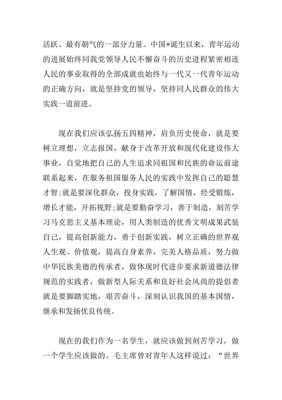 纪念五四运动心得体会合辑_第2页