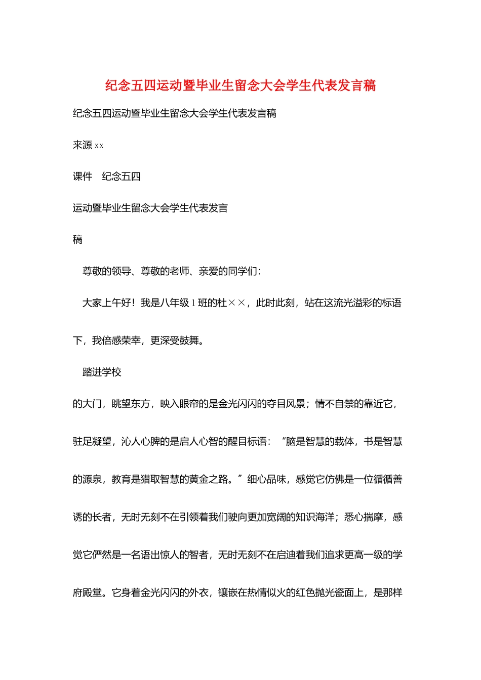 纪念五四运动暨毕业生留念大会学生代表发言稿_第1页