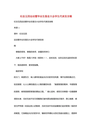 纪念五四运动暨毕业生留念大会学生代表发言稿