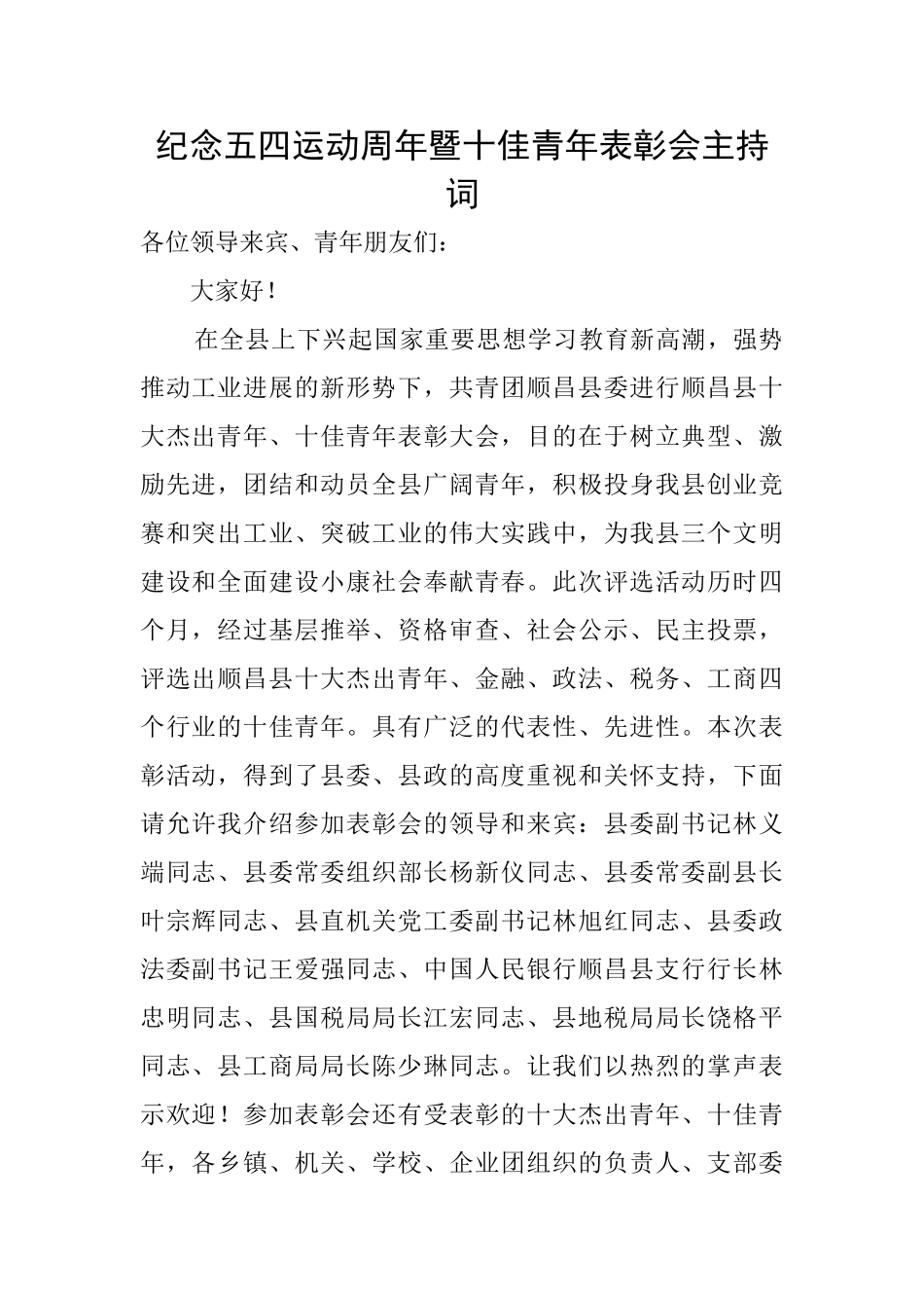 纪念五四运动周年暨十佳青年表彰会主持词_第1页