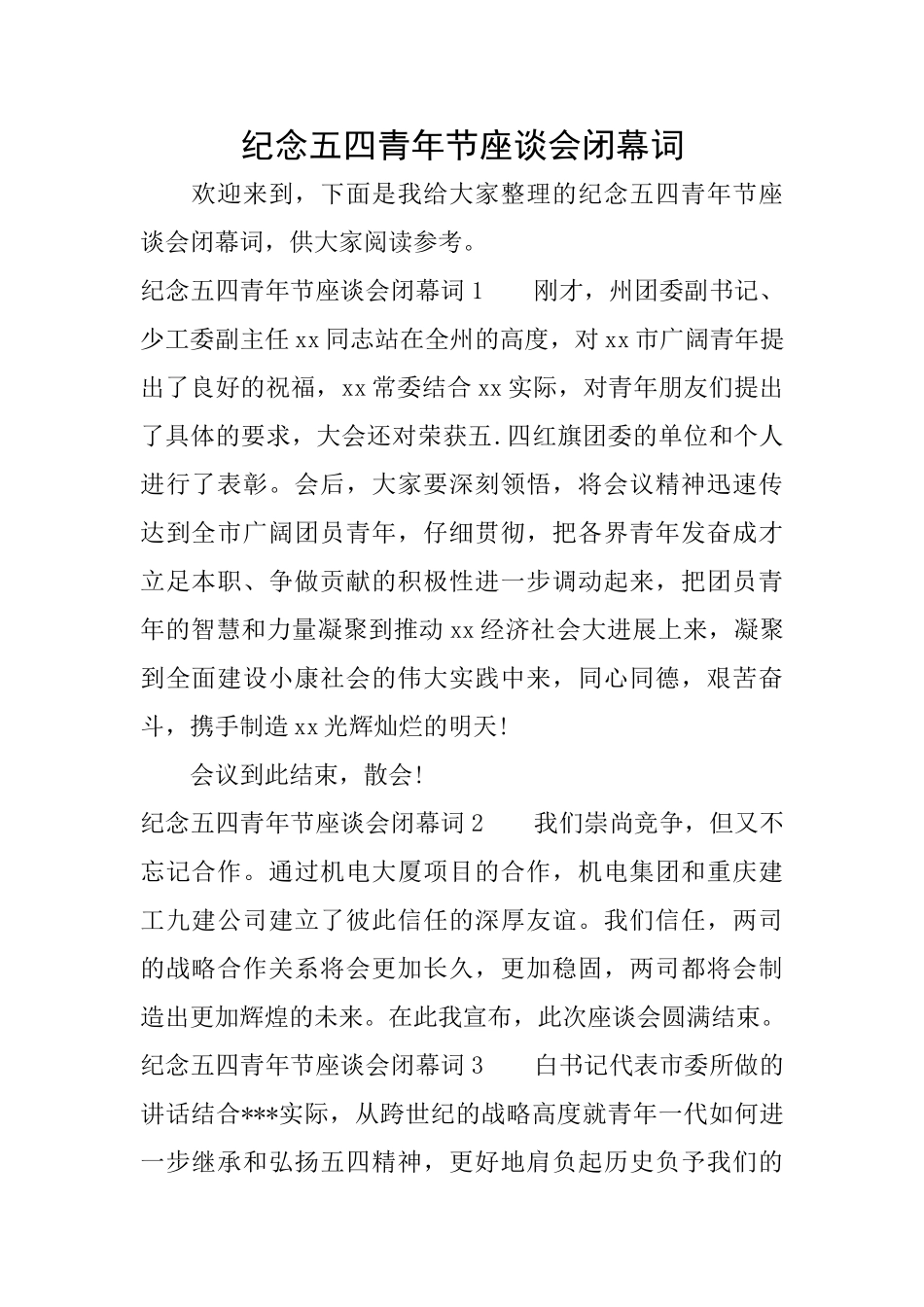 纪念五四青年节座谈会闭幕词_第1页