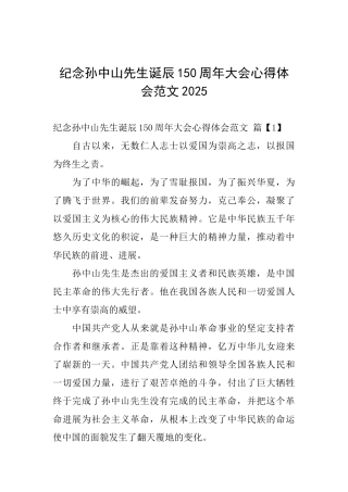 纪念孙中山先生诞辰150周年大会心得体会范文2025