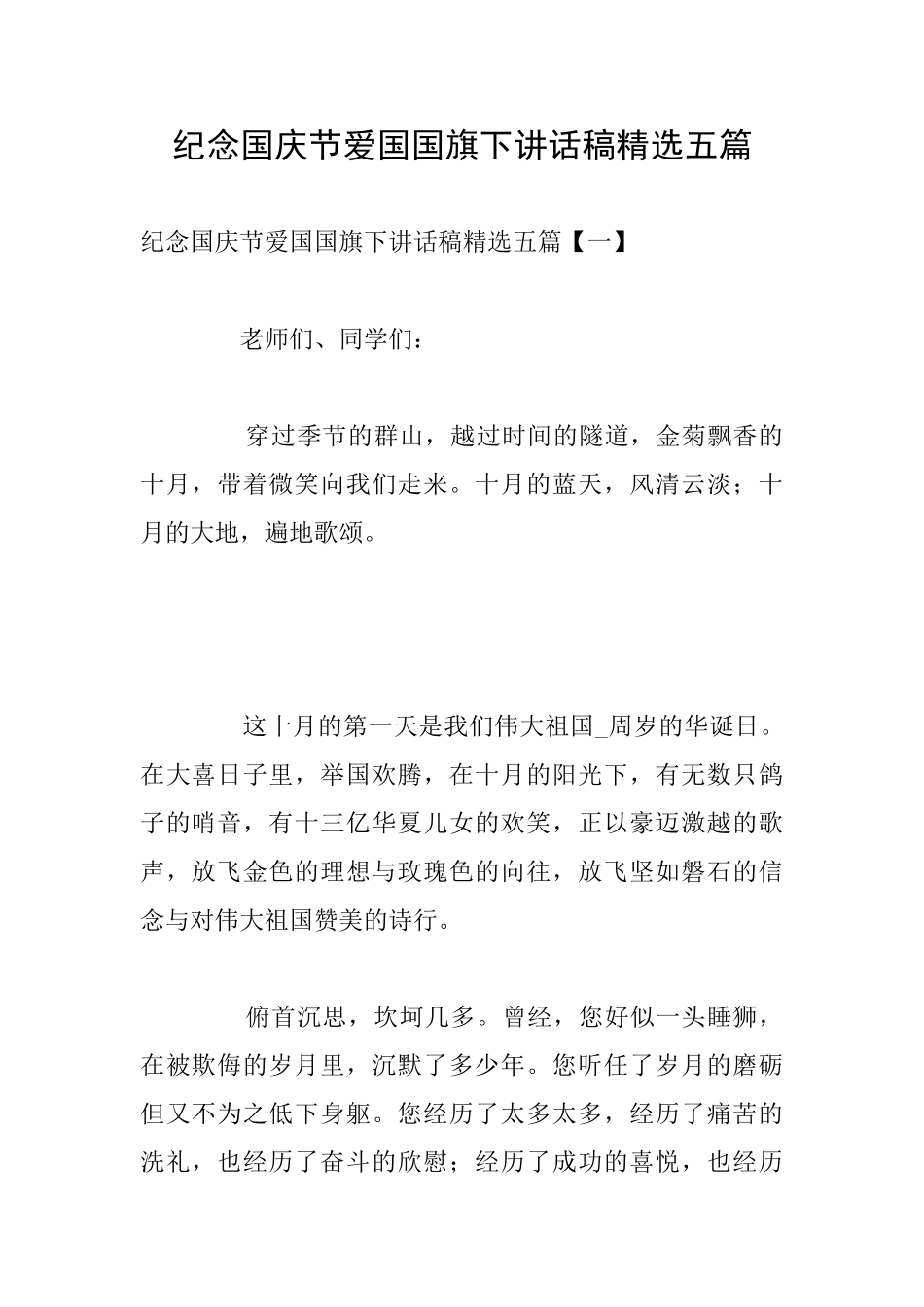 纪念国庆节爱国国旗下讲话稿精选五篇_第1页