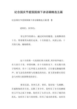 纪念国庆节爱国国旗下讲话稿精选五篇