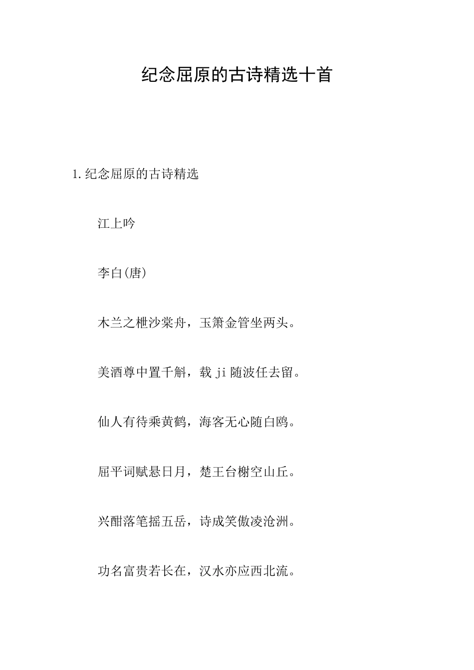 纪念屈原的古诗精选十首_第1页