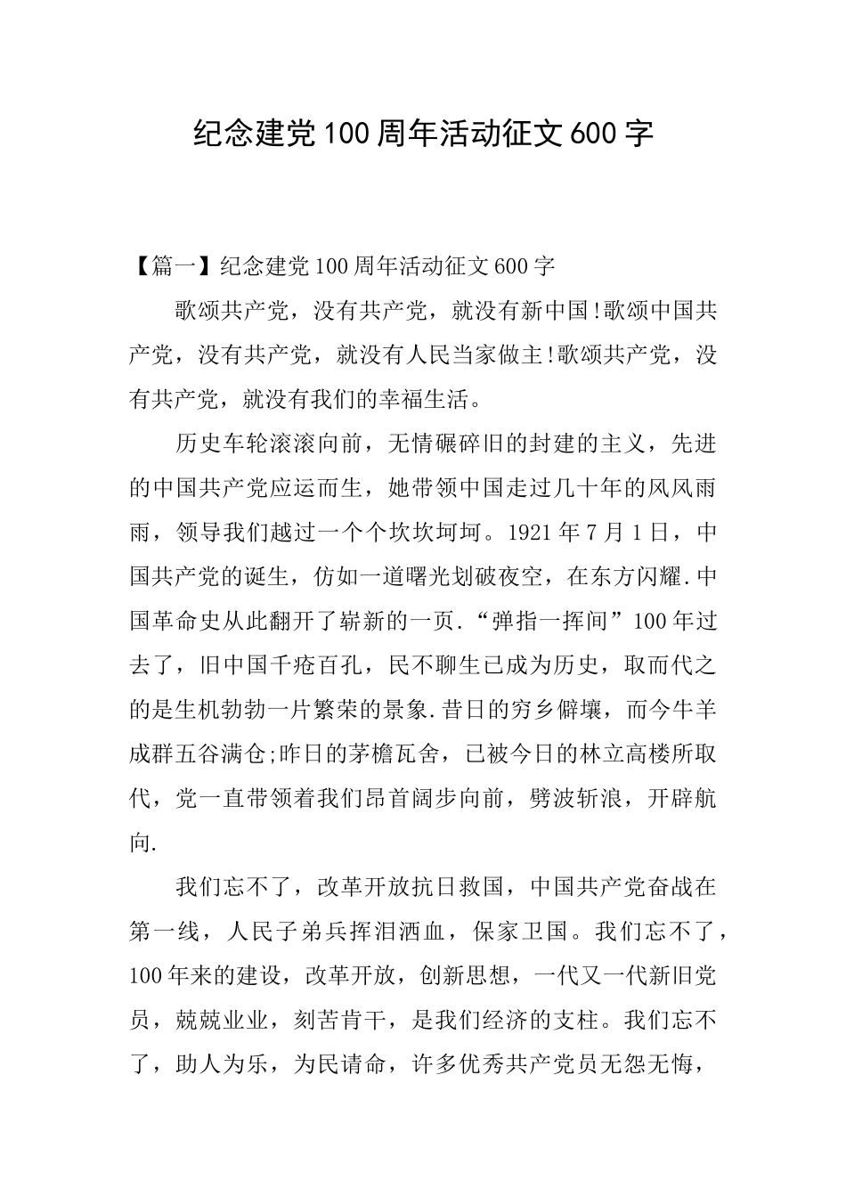 纪念建党100周年活动征文600字_第1页