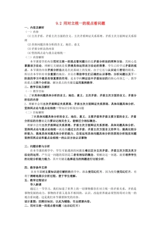 浙江省义乌三中2011-2012学年高中政治 9.2 用对立统一的观点看问题教学案 新人教版必修4