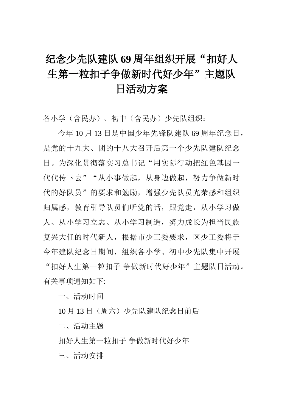纪念少先队建队69周年组织开展“扣好人生第一粒扣子争做新时代好少年”主题队日活动方案_第1页