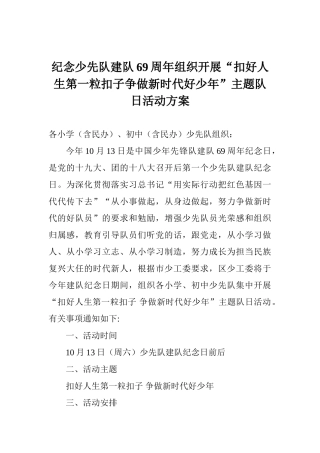 纪念少先队建队69周年组织开展“扣好人生第一粒扣子争做新时代好少年”主题队日活动方案